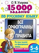 15 000 заданий по русскому языку 5-6 класс - 0