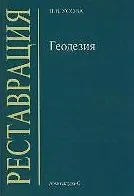 Геодезия (для реставраторов). Усова Н. (Клуб 36.6)