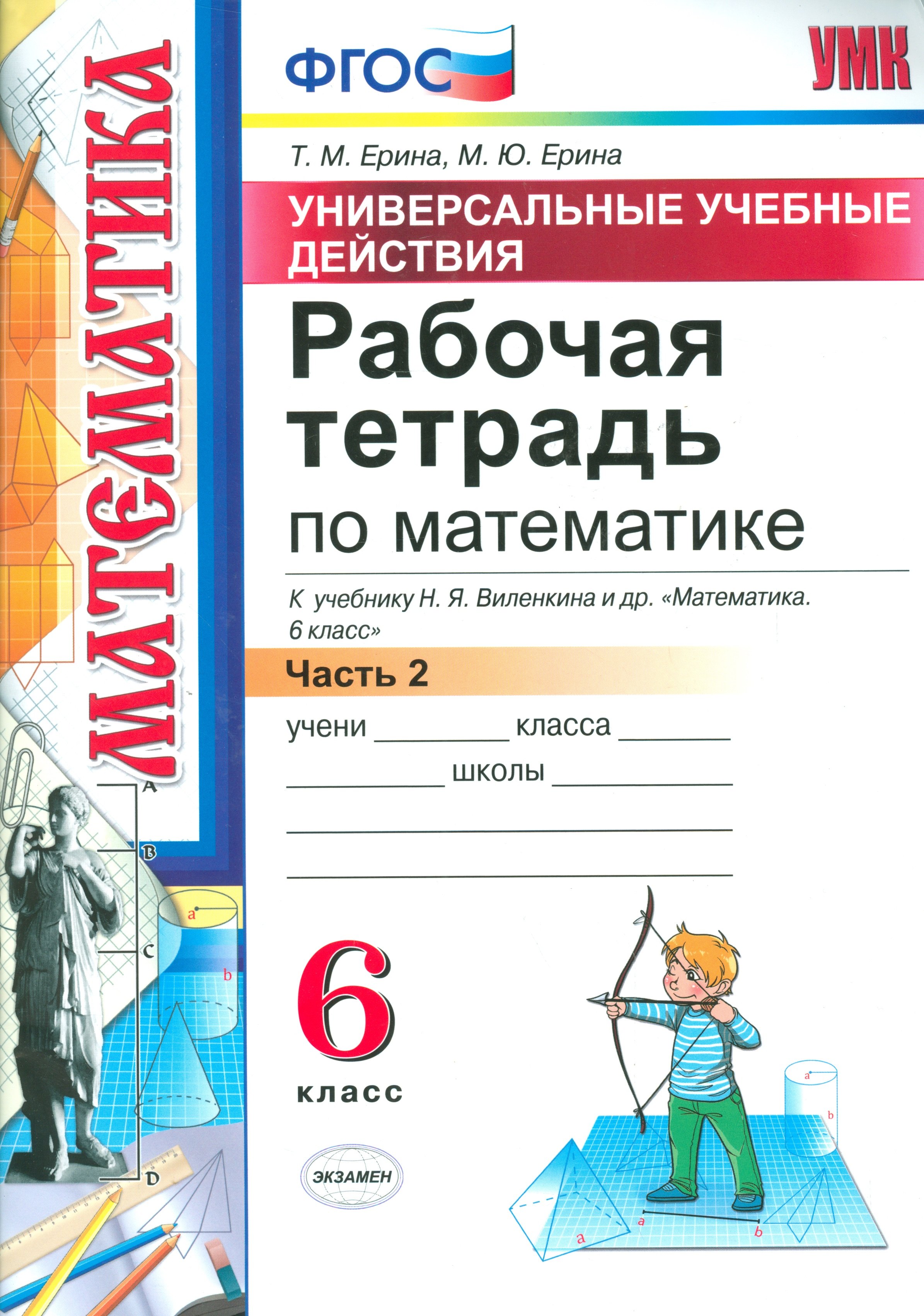 

Математика. 6 класс. Рабочая тетрадь. Часть 2. ФГОС (к новому учебнику)