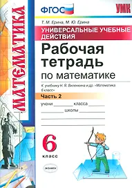 Математика. 6 класс. Рабочая тетрадь к учебнику Н.Я. Виленкина и др. "Математика. 6 класс". В 2-х частях. Часть 2. ФГОС (к новому учебнику)