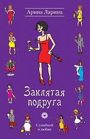 Заклятая подруга : роман