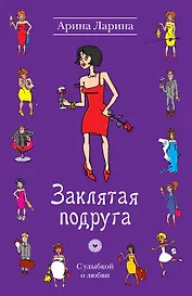 Заклятая подруга : роман