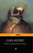 Нить, сотканная из тьмы : роман