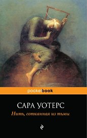 Нить, сотканная из тьмы : роман