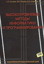 Высокоуровневые методы информатики и программирования (мягк) (Учебник). Истомин Е. (Бизнес-Пресса)