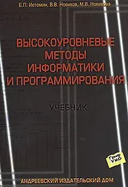Высокоуровневые методы информатики и программирования (мягк) (Учебник). Истомин Е. (Бизнес-Пресса)