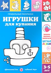 Игрушки для купания.3-5 лет