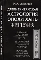 Древнекитайская астрология эпохи Хань