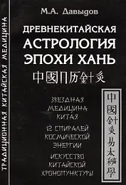 Древнекитайская астрология эпохи Хань