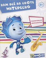 Нам все на свете интересно