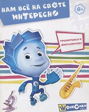 Нам все на свете интересно