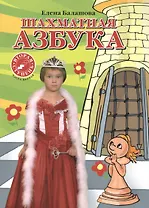 Шахматная азбука. Вторая ступень. Часть 1