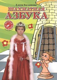 Шахматная азбука. Вторая ступень. Часть 1