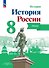 История. История России. 8 класс. Атлас - 0