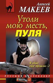 Утоли мою месть, пуля