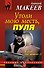 Утоли мою месть, пуля - 0