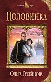 Половинка - 0