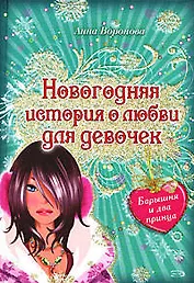 Барышня и два принца: повесть