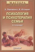 Психология и психотерапия семьи. 4-е изд.