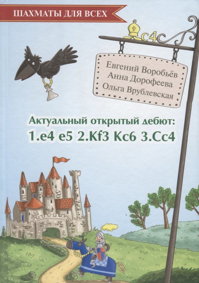 

Актуальный открытый дебют: 1.e4 e5 2.Кf3 Кc6 3.Cс4