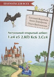 Актуальный открытый дебют: 1.e4 e5 2.Кf3 Кc6 3.Cс4