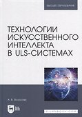 Технологии искусственного интеллекта в ULS-системах: учебное пособие для вузов - 0
