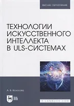 Технологии искусственного интеллекта в ULS-системах: учебное пособие для вузов
