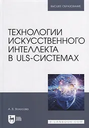 Технологии искусственного интеллекта в ULS-системах: учебное пособие для вузов