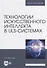 Технологии искусственного интеллекта в ULS-системах: учебное пособие для вузов - 0