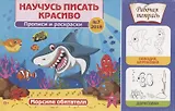 Морские обитатели. Научусь писать красиво! №7, 2018. Рабочая тетрадь
