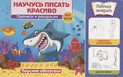 Морские обитатели. Научусь писать красиво! №7, 2018. Рабочая тетрадь