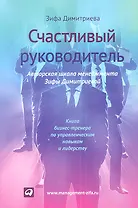 Счастливый руководитель