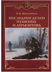 Последние дуэли Пушкина и Лермонтова