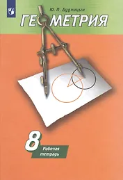Геометрия. Рабочая тетрадь. 8 класс. Учебное пособие для общеобразовательных организаций