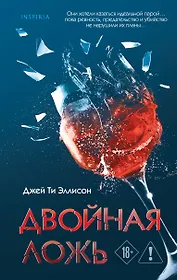 Двойная ложь