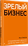 Зрелый бизнес. От выживания к деньгам, удовольствию и смыслу - 1
