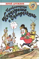 Приключения Карандаша и Самоделкина