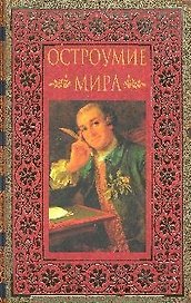 Остроумие мира: Энциклопедия