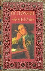 Остроумие мира: Энциклопедия