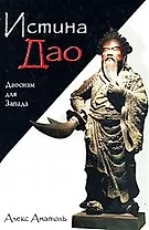 Истина Дао: Даосизм для Запада