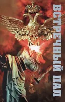 Встречный пал