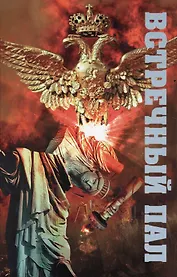 Встречный пал