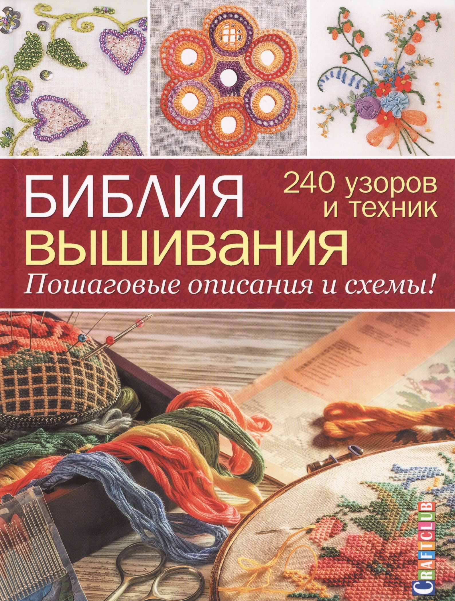 Вышивка Библия вышивания. 240 узоров и техник. Пошаговые описания и схемы
