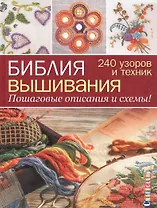 Библия вышивания. 240 узоров и техник. Пошаговые описания и схемы