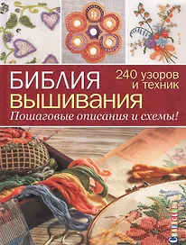 Библия вышивания. 240 узоров и техник. Пошаговые описания и схемы
