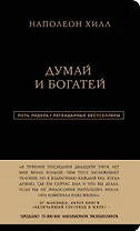 Наполеон Хилл. Думай и богатей
