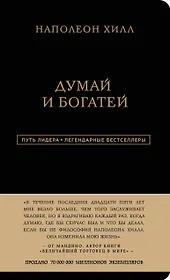 Наполеон Хилл. Думай и богатей
