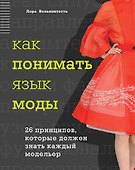 Как понимать язык моды: 26 принципов, которые должен знать каждый модельер - 0