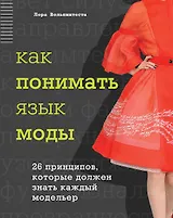 Как понимать язык моды: 26 принципов, которые должен знать каждый модельер