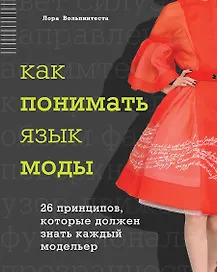 Как понимать язык моды: 26 принципов, которые должен знать каждый модельер